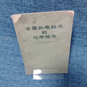 金属的电抛光和化学抛光