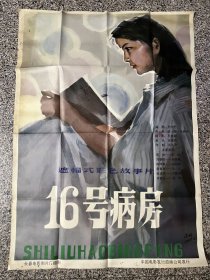 电影海报剧照：16号病房（全开绘画版，获奖影片），导演：张圆,于彦夫，主演：李羚，宋晓英，冯恩鹤，方卉，方晓琴，长春电影制片厂，1983年，第七届金鸡百花奖。剧情介绍：医院的十六号病房里，住着三位女患者，后来身患绝症的乡村教师刘春桦住进来后，她积极乐观的精神感染了几位病友，大家重新看到了生命的希望。最终刘春桦离开了人世，而受她的影响，常琳到乡下，接替了刘春桦未尽的事业。