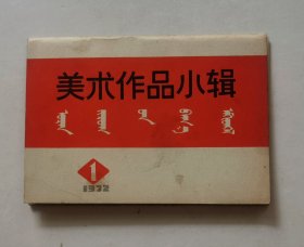 美术作品小辑（一）缺一张