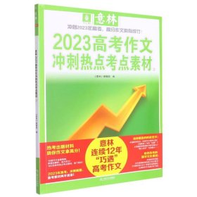 【正版】意林2023高考作文冲刺热点考点素材②