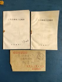 山东省临沂市沂南县沂南造纸厂 二号凸版纸工艺规程 2本，加沂南县造纸厂空老信封一枚。