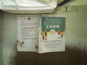 正面管教：如何不惩罚、不娇纵地有效管教孩子