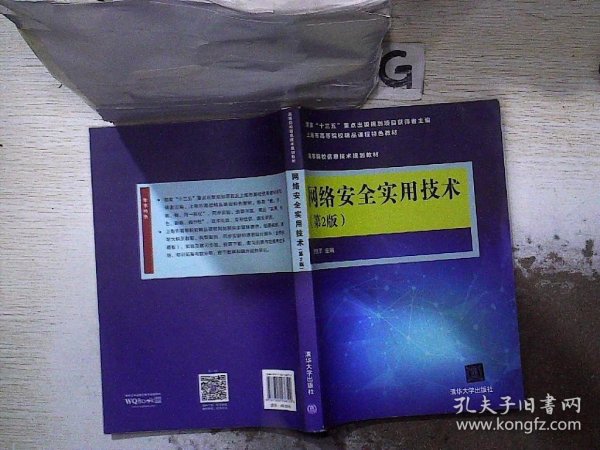 网络安全实用技术（第2版）/高等院校信息技术规划教材