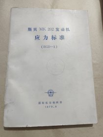 斯贝MK202发动机应力标准（EGD一3）