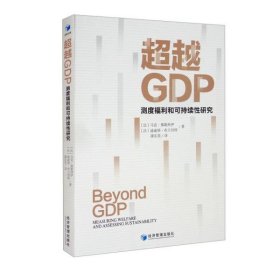 超越GDP：测度福利和可持续性研究