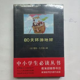 80天环游地球