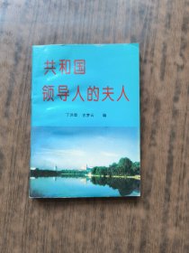 共和国领导人的夫人