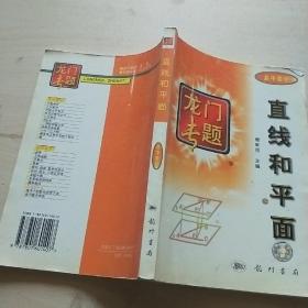 龙门专题高中数学---空间直线和平面：第3次修订版