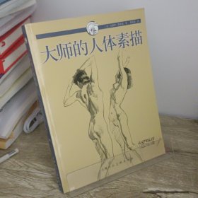 大师的人体素描：西方经典美术技法译丛