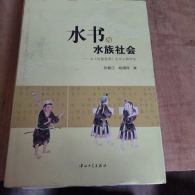 水书与水族社会——以《陆道根原》为中心的研究