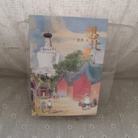 想北平（老舍著）