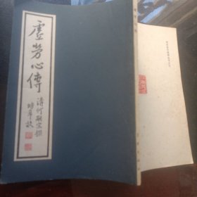 《何氏历代医学丛书》之三虚劳心传