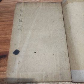医胎经选抄，清代妇科胎儿胎教堕胎安胎早产怀孕未孕等手抄本中医方子古籍
