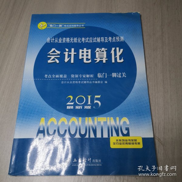 “临门一脚”考试系列辅导丛书·会计从业资格无纸化应试辅导及考点预测：会计电算化（2015最新版）