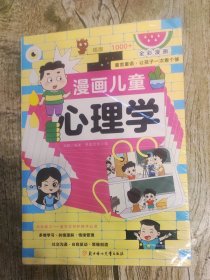 漫画儿童心理学