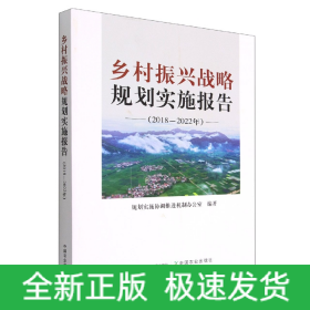 乡村振兴战略规划实施报告（2018—2022年）