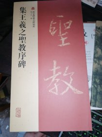 集王羲之圣教序碑：西安碑林名碑精粹(12开现货)