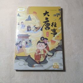 叫叫阅读大唐往事 上下册