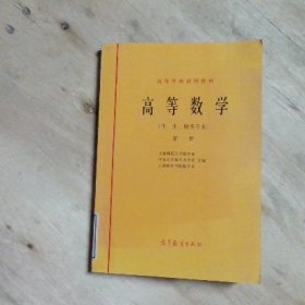 高等数学（化、生、地类专业）第一册