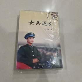 女兵连长