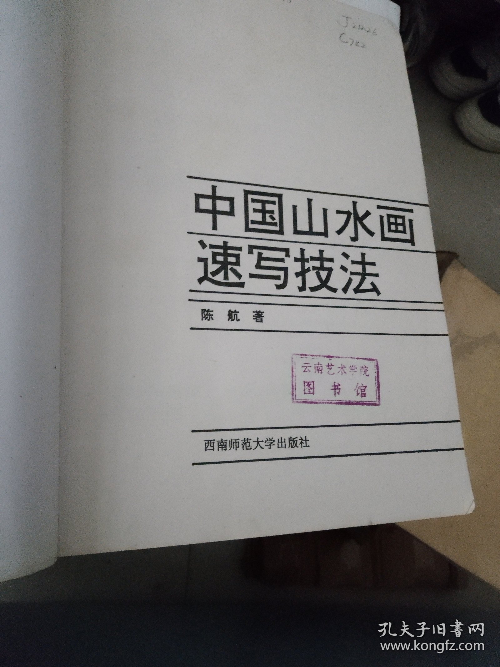 山水画速写技法