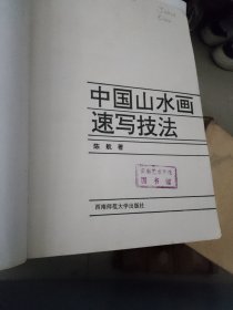 山水画速写技法