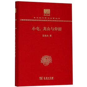 小屯龙山与仰韶(纪念版)(精)/中华现代学术名著丛书