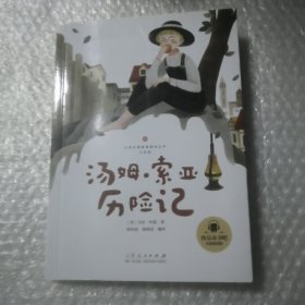 汤姆·索亚历险记（6年级彩图音频版）/小学生阅读课程化丛书/快乐读书吧