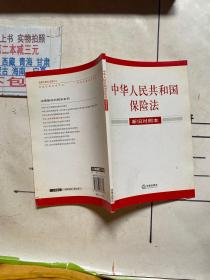 中华人民共和国保险法（新旧对照本）