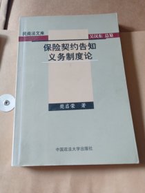 保险契约告知义务制度论。16包邮。