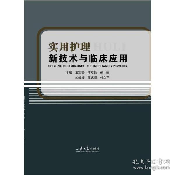 实用护理新技术与临床应用 普通图书/医药卫生 戴军玲 山东大学出版社 9787560771946