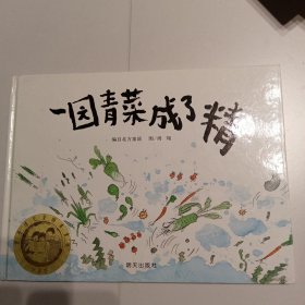 一园青菜成了精：编自北方童谣
