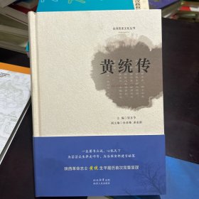 黄统传