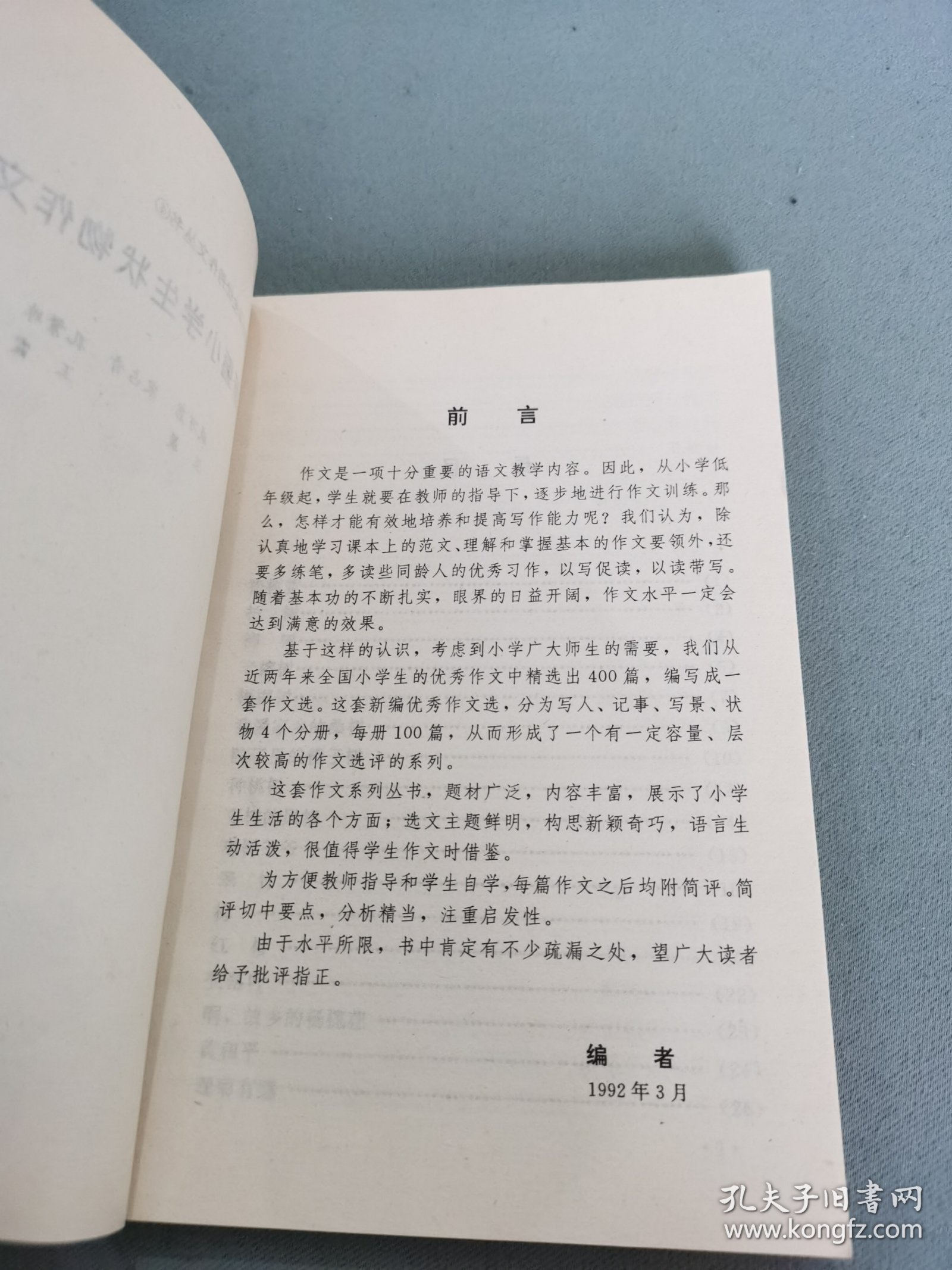 全国小学生优秀作文丛书（4）新编小学生状物作文百篇