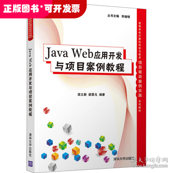 Java Web应用开发与项目案例教程