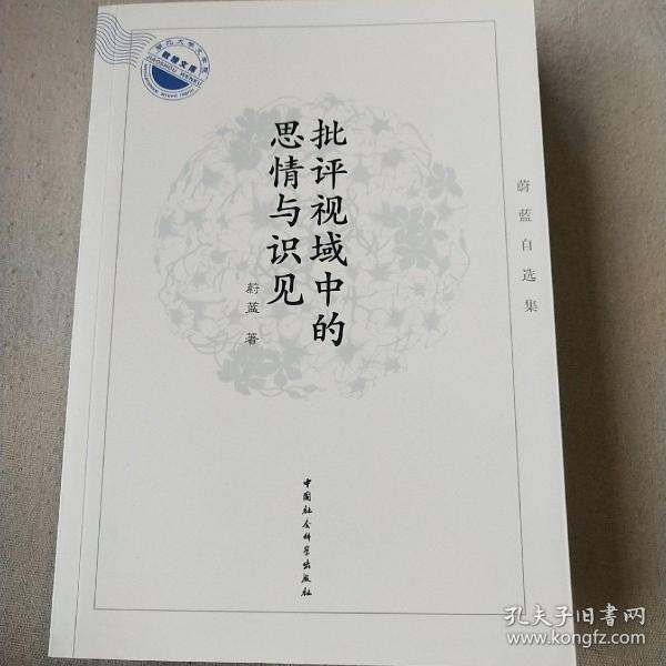 批评视域中的思情与识见：蔚蓝自选集/湖北大学文学院教授文库