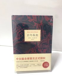 马尔克斯：百年孤独（50周年纪念版）