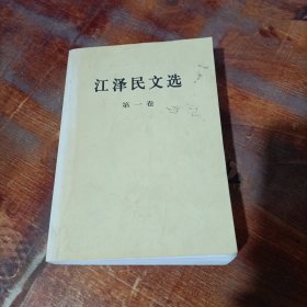 江泽民文选 第一卷 人民出版社