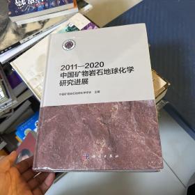 2011—2020中国矿物岩石地球化学研究进展