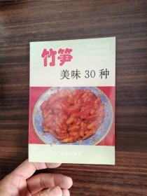 竹笋美味30种