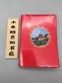 《祖国风光塑料记本》1985年北京瑞合装订厂（32开 有插图 就写了一页）