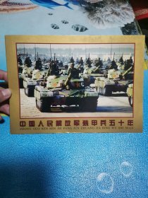 信封，邮票， 中国人民解放军装甲兵五十年