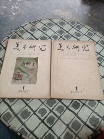 美术研究 1957年1.2