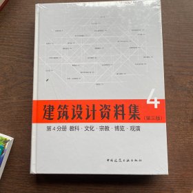 建筑设计资料集 第4分册 教科 文化 宗教 博览 观演（第三版）精装未拆封