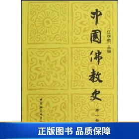 【正版新书】中国佛教史(第一卷)9787500401780