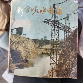 刘家峡水电站