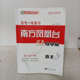 2024考后版高考一轮复习南方凤凰台5A导学案语文