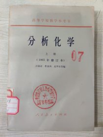 分析化学（上册）