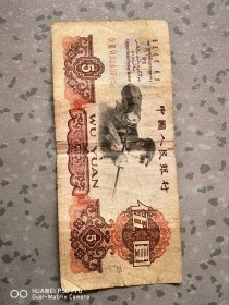 1960年的原版老纸币原票。三版币炼钢五元伍圆。永久包老保真