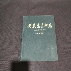 安徽黨史研究1993年1一6合訂本